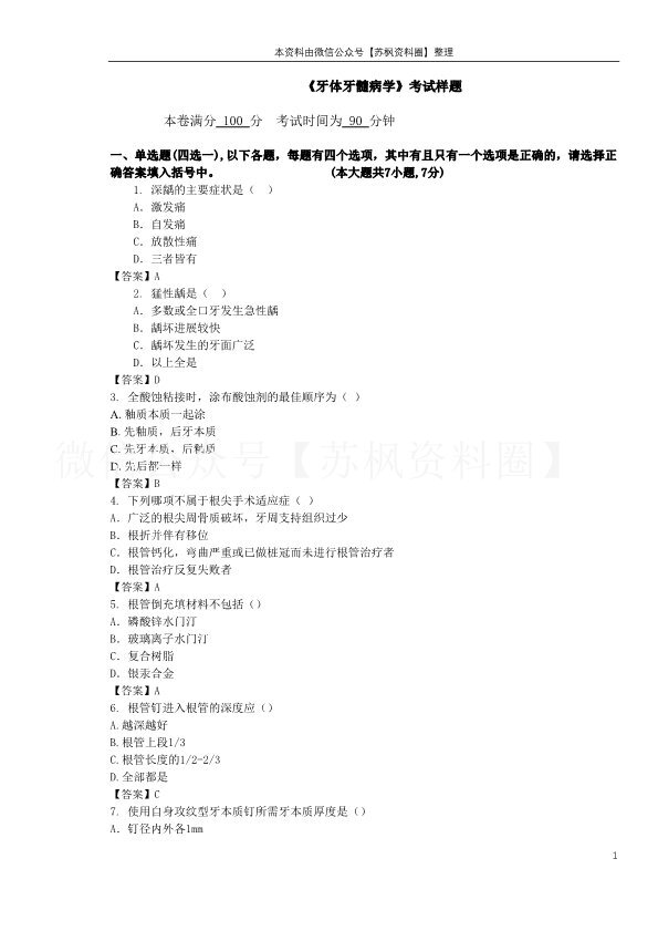 牙体牙髓病学